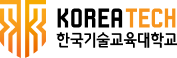 KOREATECH 韓国技術教育大学校